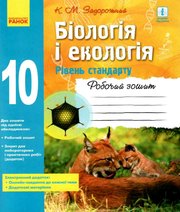 Біологія 10 клас К.М. Задорожний  2018 рік